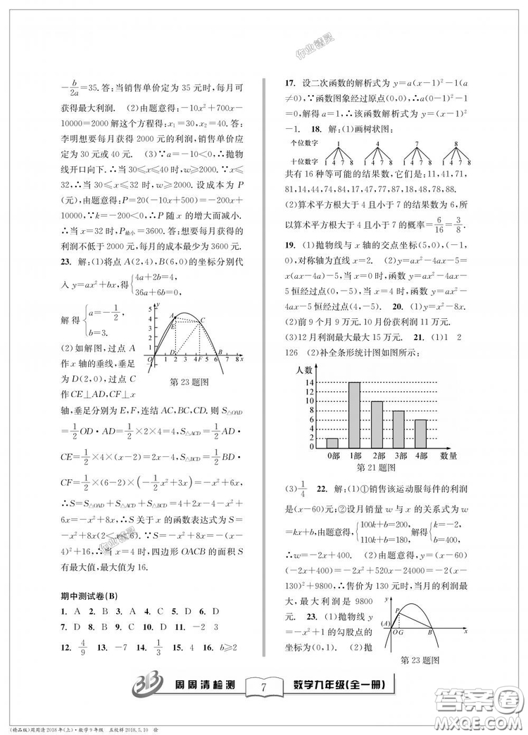 9787545423570BFB周周清檢測(cè)九年級(jí)全一冊(cè)數(shù)學(xué)2018年浙教版答案