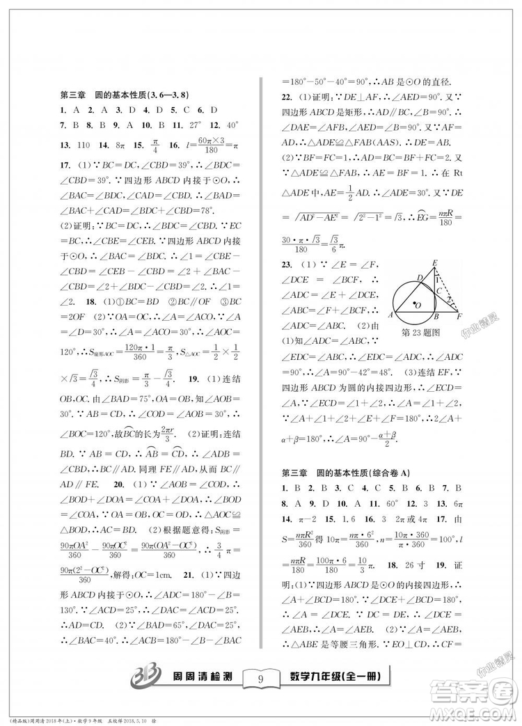 9787545423570BFB周周清檢測(cè)九年級(jí)全一冊(cè)數(shù)學(xué)2018年浙教版答案