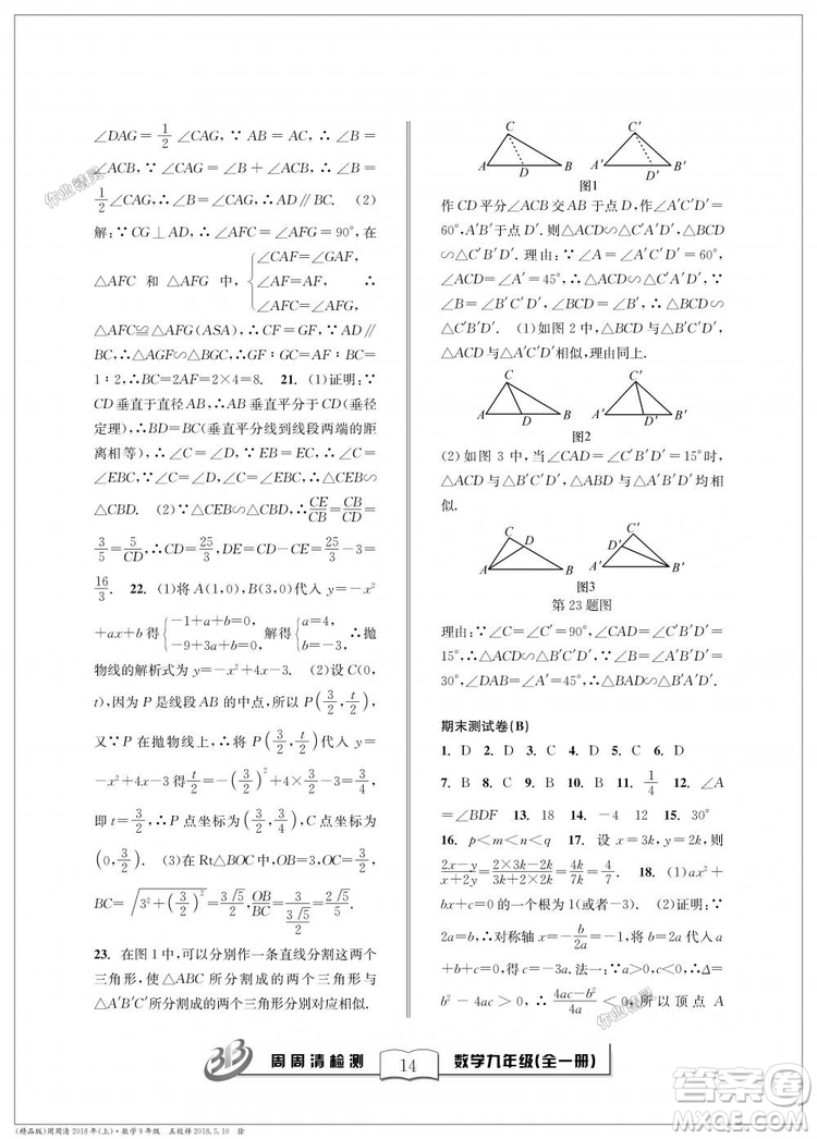 9787545423570BFB周周清檢測(cè)九年級(jí)全一冊(cè)數(shù)學(xué)2018年浙教版答案