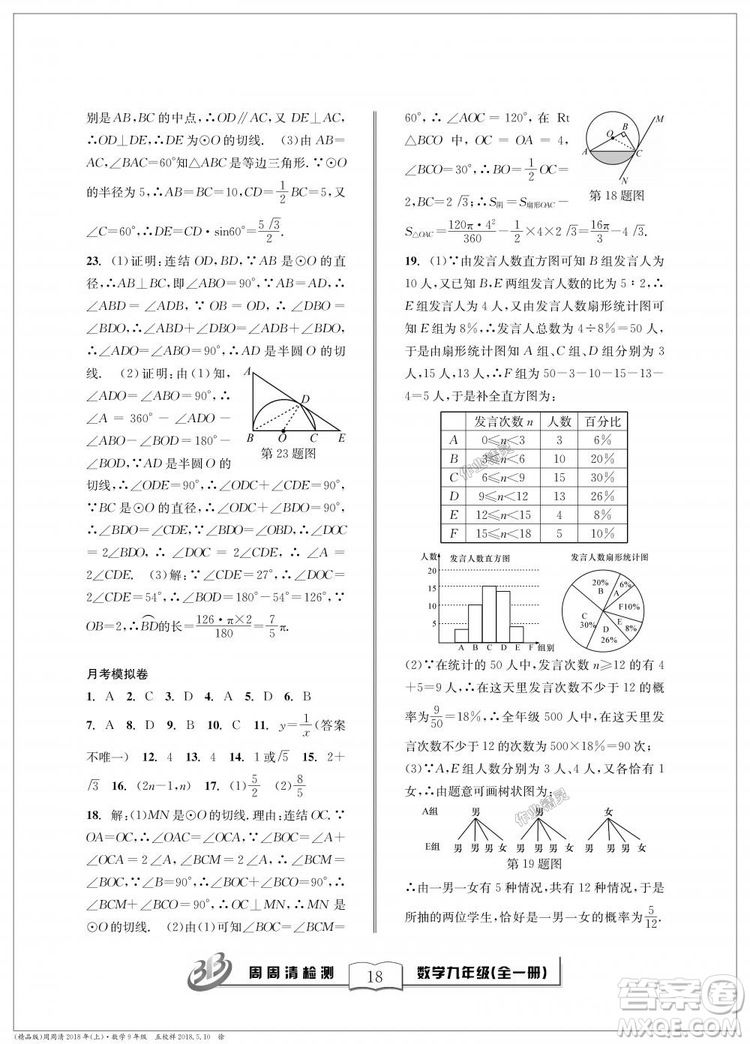 9787545423570BFB周周清檢測(cè)九年級(jí)全一冊(cè)數(shù)學(xué)2018年浙教版答案