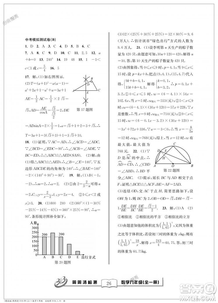 9787545423570BFB周周清檢測(cè)九年級(jí)全一冊(cè)數(shù)學(xué)2018年浙教版答案