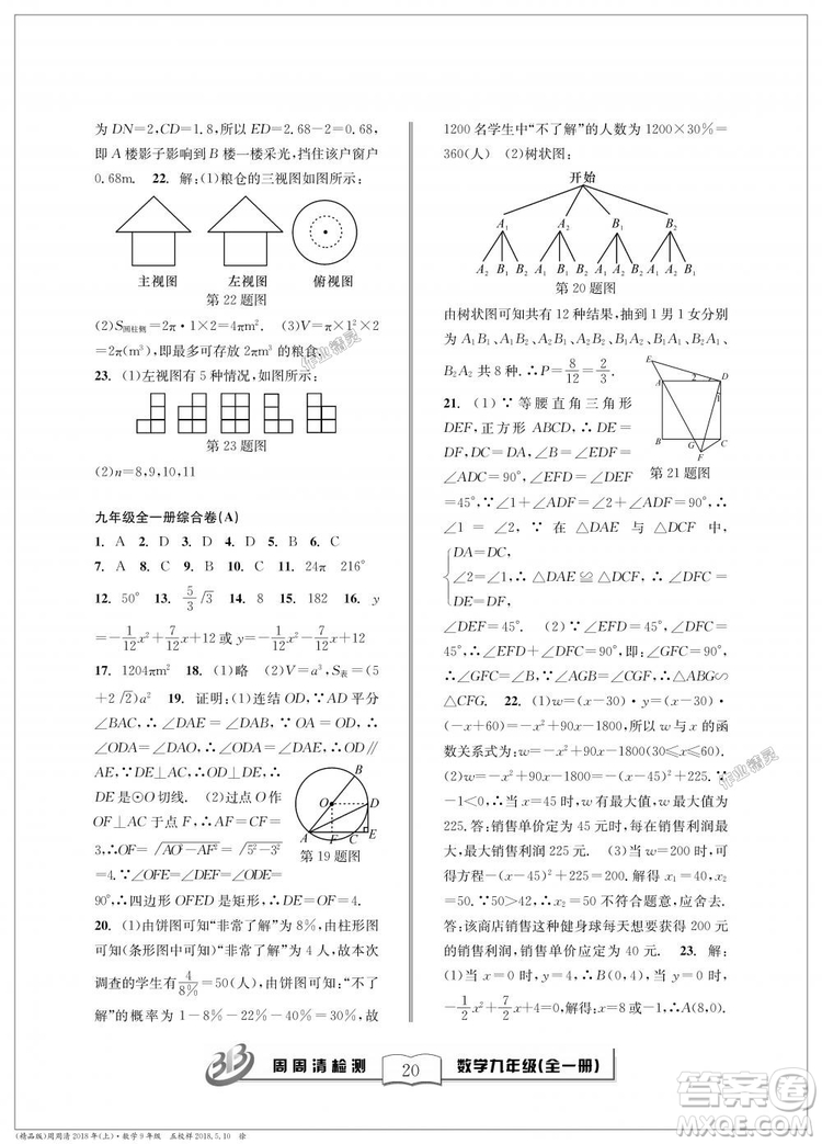 9787545423570BFB周周清檢測(cè)九年級(jí)全一冊(cè)數(shù)學(xué)2018年浙教版答案