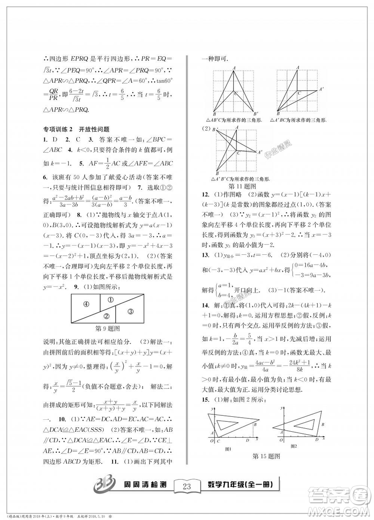 9787545423570BFB周周清檢測(cè)九年級(jí)全一冊(cè)數(shù)學(xué)2018年浙教版答案