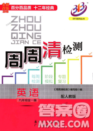 2018秋BFB百分百周周清檢測卷英語九年級全一冊人教版參考答案