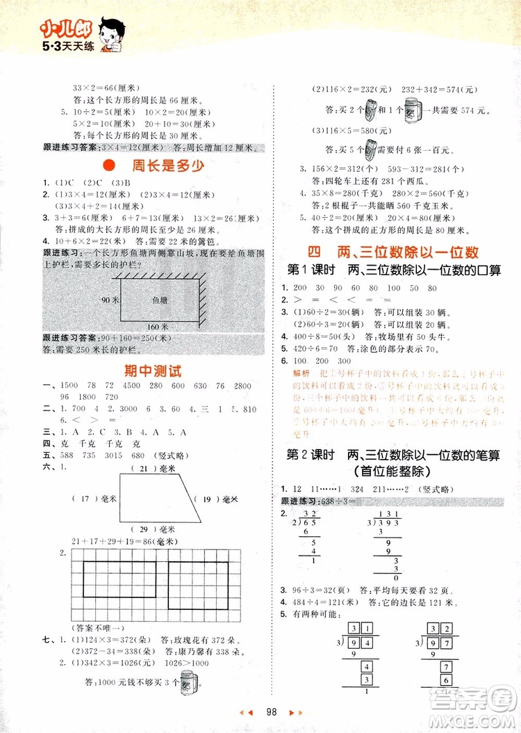 9787504197757蘇教版三年級數(shù)學(xué)上53天天練參考答案