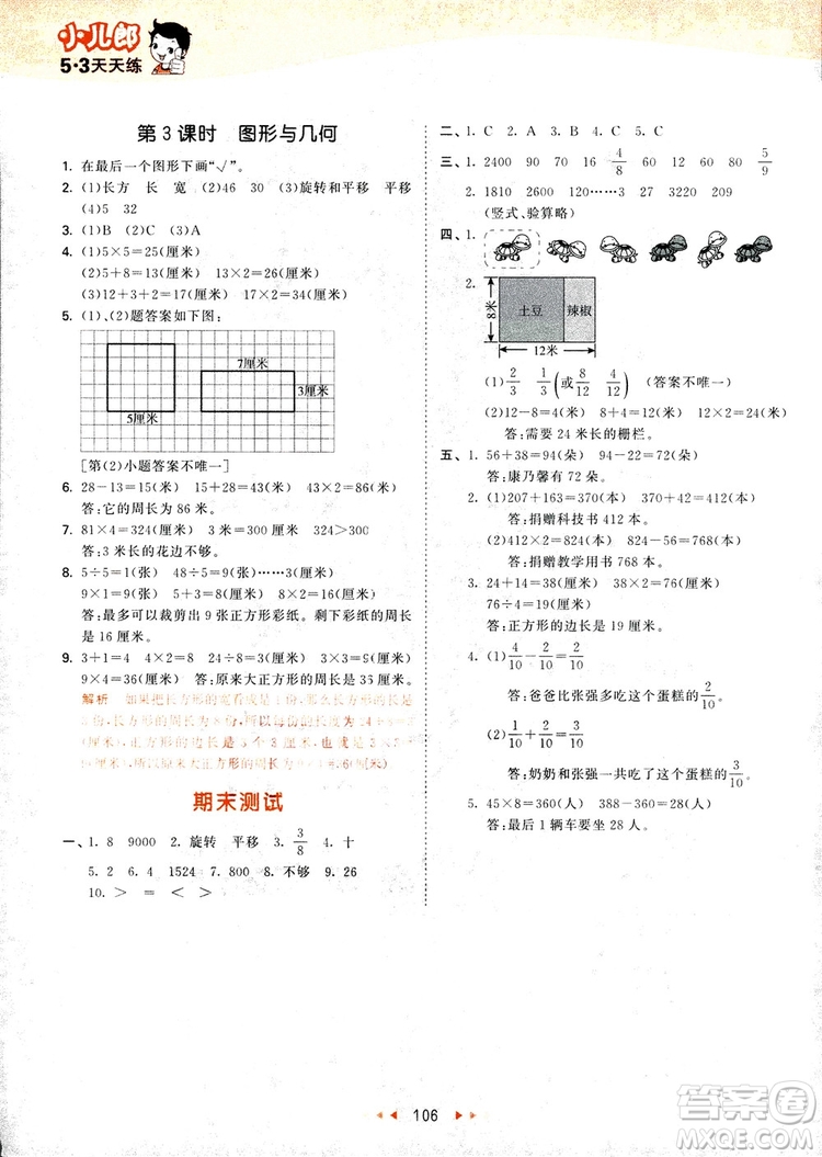 9787504197757蘇教版三年級數(shù)學(xué)上53天天練參考答案