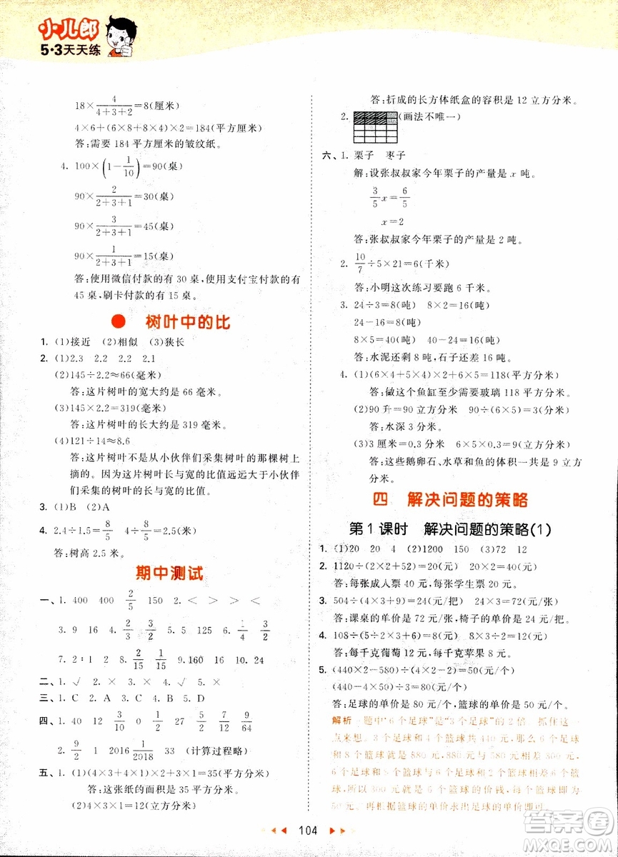 9787504197900六年級上冊數(shù)學(xué)蘇教版SJ53天天練參考答案