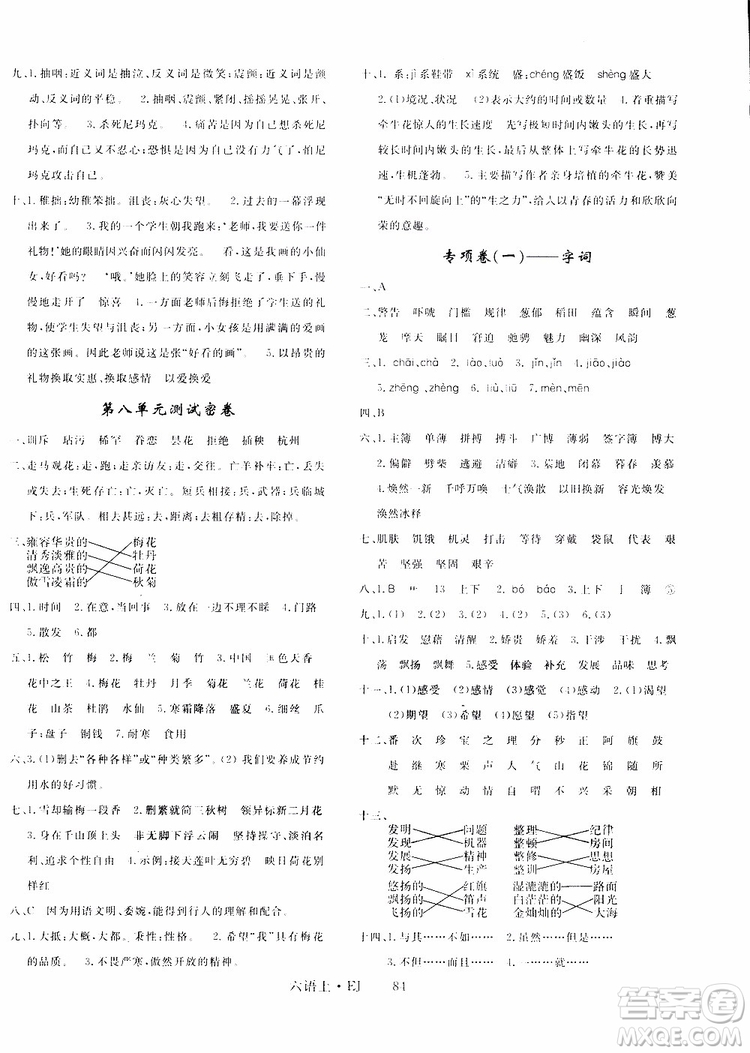 2018秋優(yōu)翼叢書優(yōu)干線單元+期末卷語文六年級(jí)上鄂教版EJ參考答案