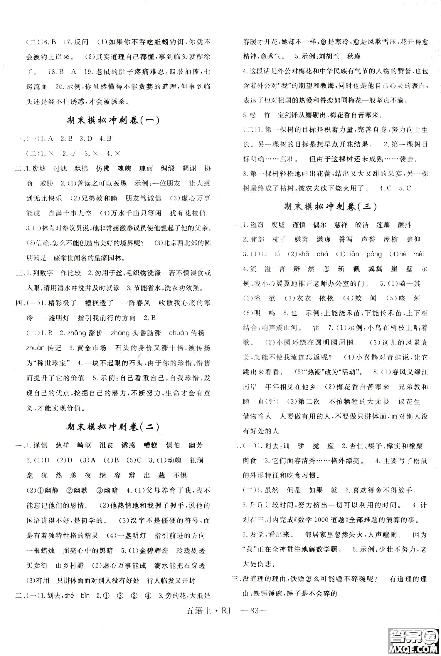 9787555326373優(yōu)干線單元+期末卷語文五年級上RJ人教版參考答案