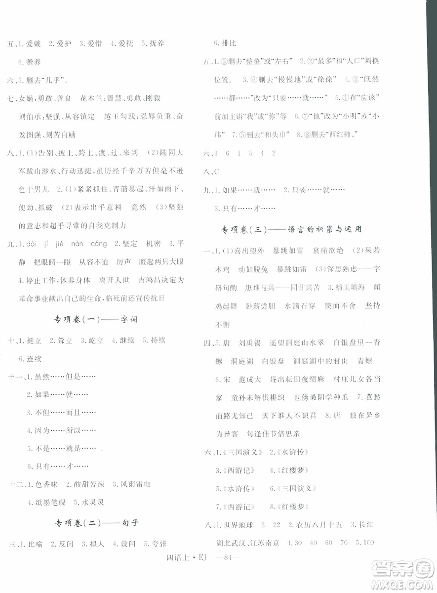 2018秋優(yōu)翼叢書優(yōu)干線單元+期末卷語文四年級上EJ鄂教版參考答案