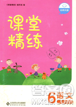 2018年課堂精練6年級上冊語文北師大版答案