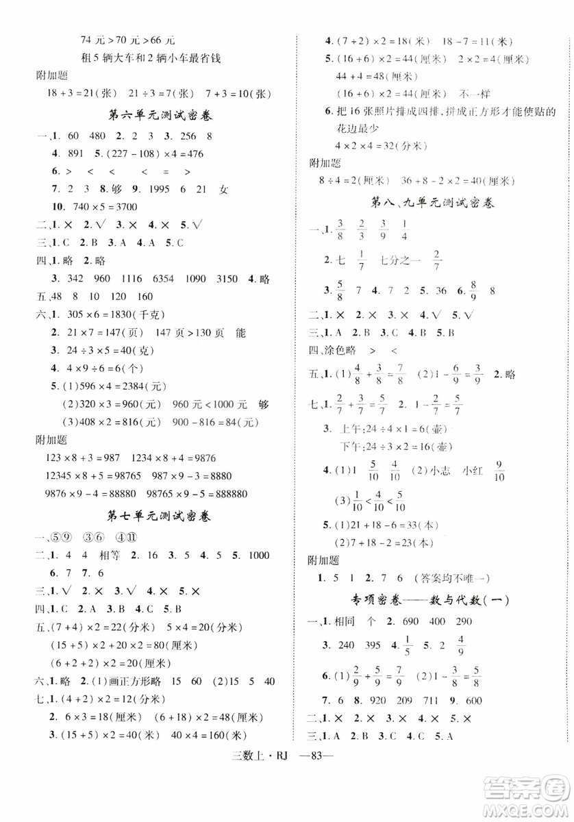 2018秋優(yōu)翼叢書優(yōu)干線單元+期末卷數(shù)學(xué)三年級(jí)上冊(cè)人教版參考答案