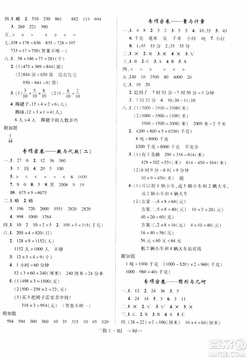 2018秋優(yōu)翼叢書優(yōu)干線單元+期末卷數(shù)學(xué)三年級(jí)上冊(cè)人教版參考答案