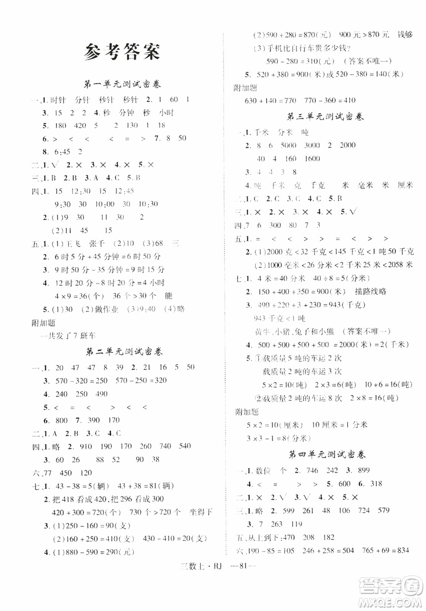 2018秋優(yōu)翼叢書優(yōu)干線單元+期末卷數(shù)學(xué)三年級(jí)上冊(cè)人教版參考答案