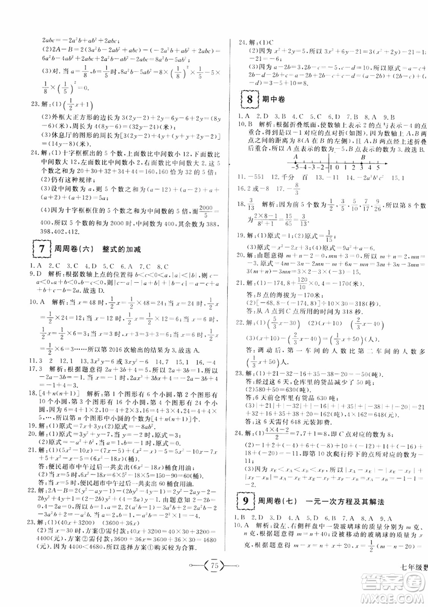 2018秋優(yōu)翼叢書優(yōu)干線單元+期末卷初中數(shù)學七年級上RJ人教版參考答案