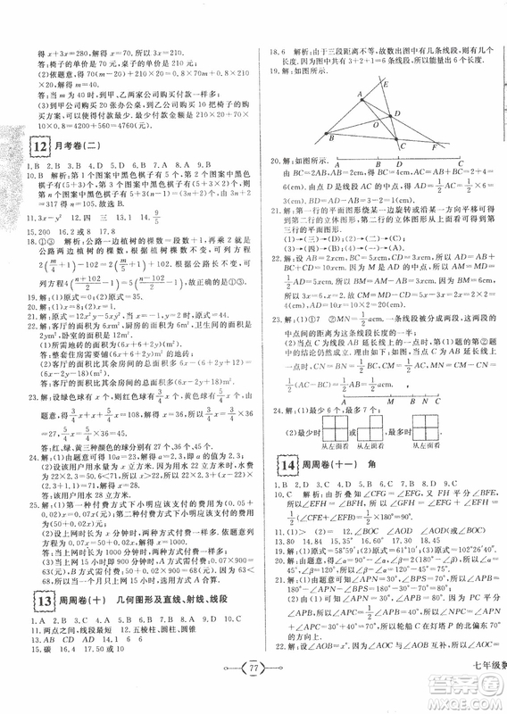 2018秋優(yōu)翼叢書優(yōu)干線單元+期末卷初中數(shù)學七年級上RJ人教版參考答案