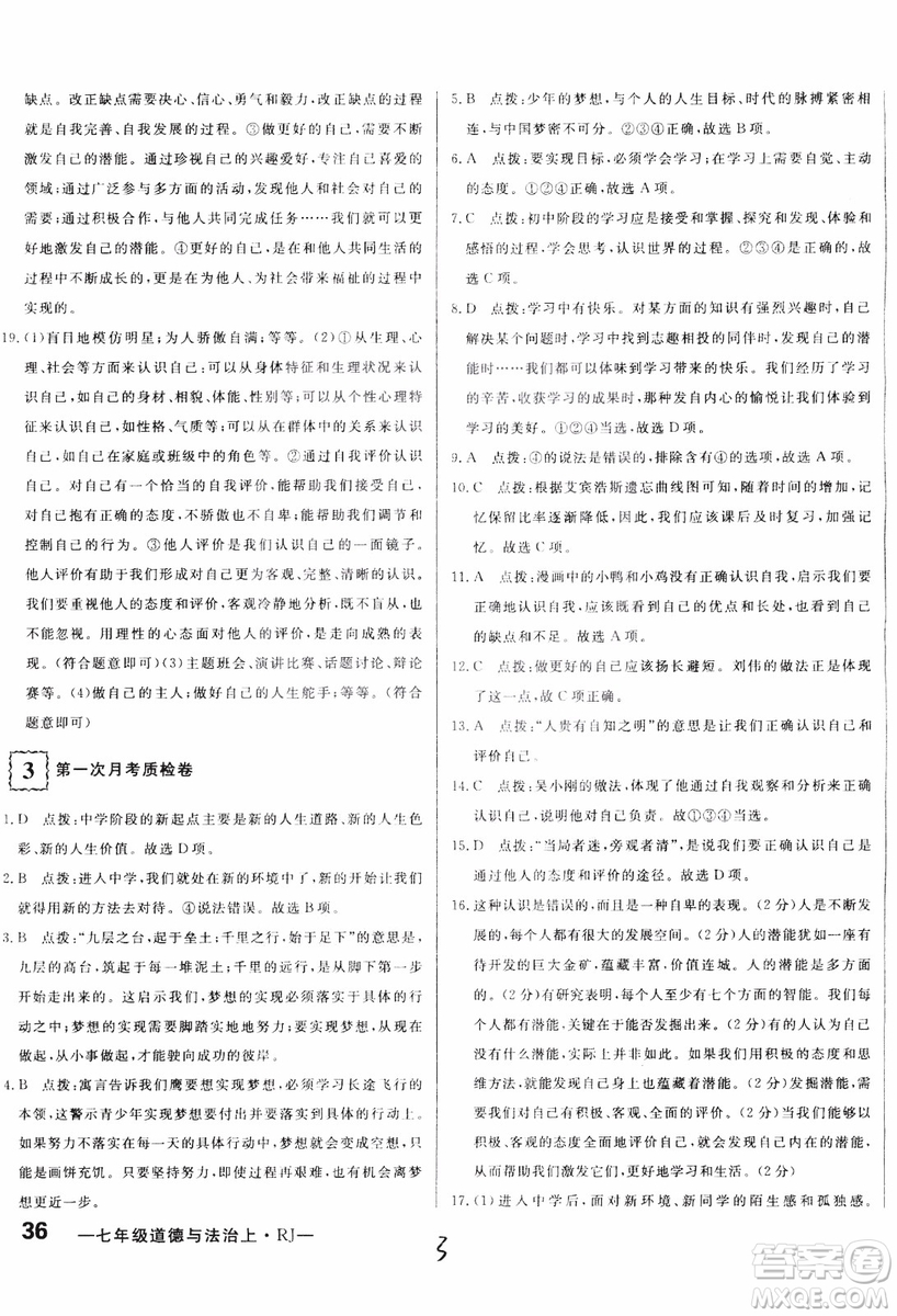 2018秋優(yōu)翼叢書優(yōu)干線單元+期末卷初中道德與法治七年級(jí)上RJ人教版參考答案