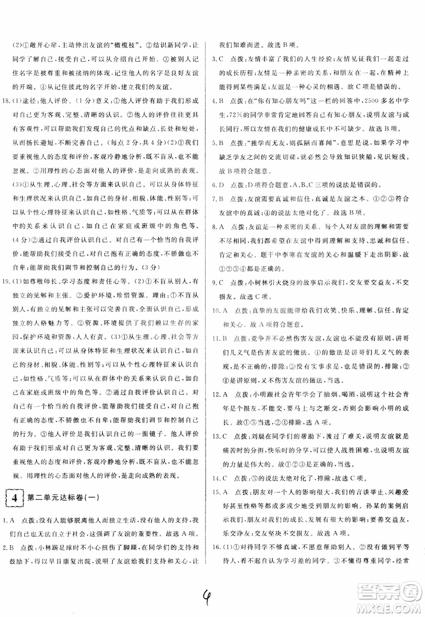 2018秋優(yōu)翼叢書優(yōu)干線單元+期末卷初中道德與法治七年級(jí)上RJ人教版參考答案