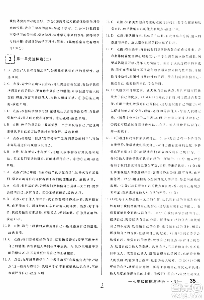 2018秋優(yōu)翼叢書優(yōu)干線單元+期末卷初中道德與法治七年級(jí)上RJ人教版參考答案