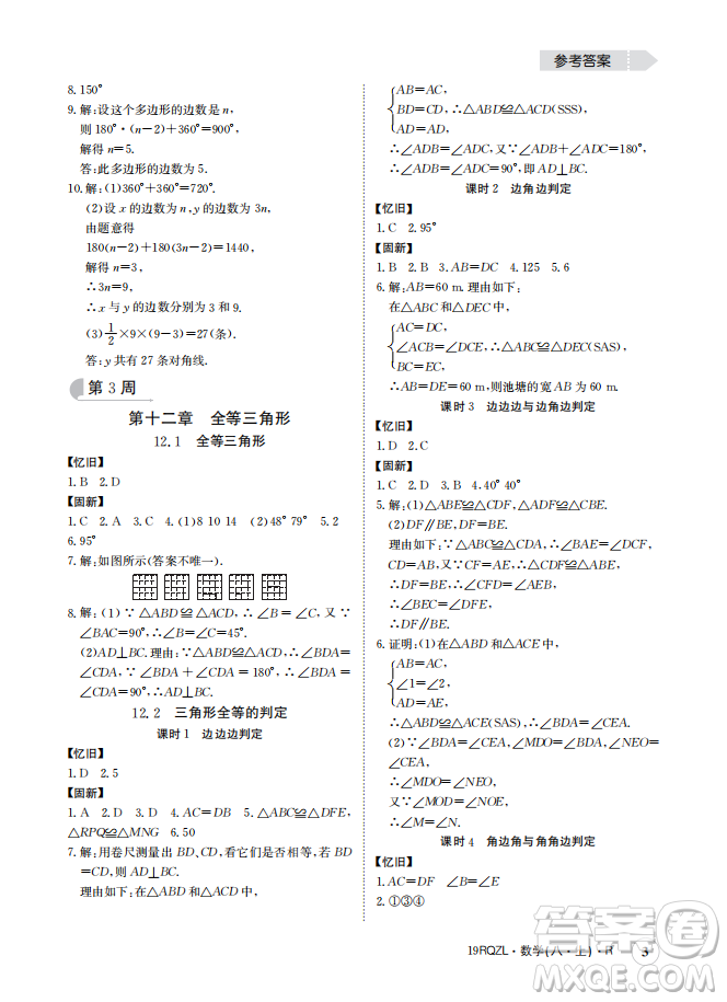 金太陽教育2019新版日清周練八年級(jí)數(shù)學(xué)上冊(cè)人教版參考答案