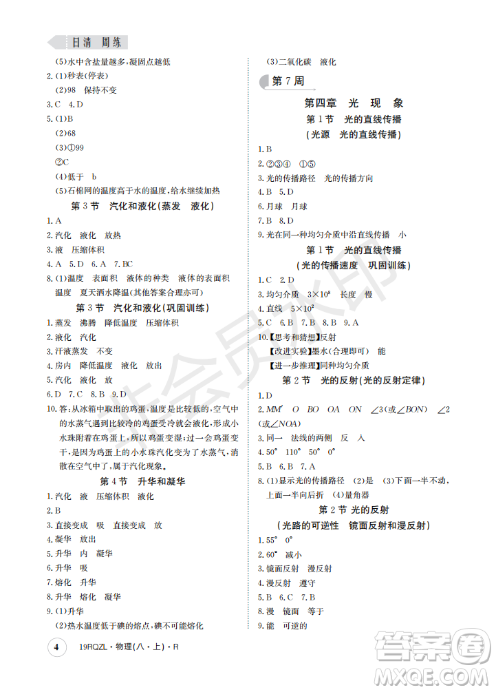 2019新版日清周練八年級物理上冊人教版參考答案