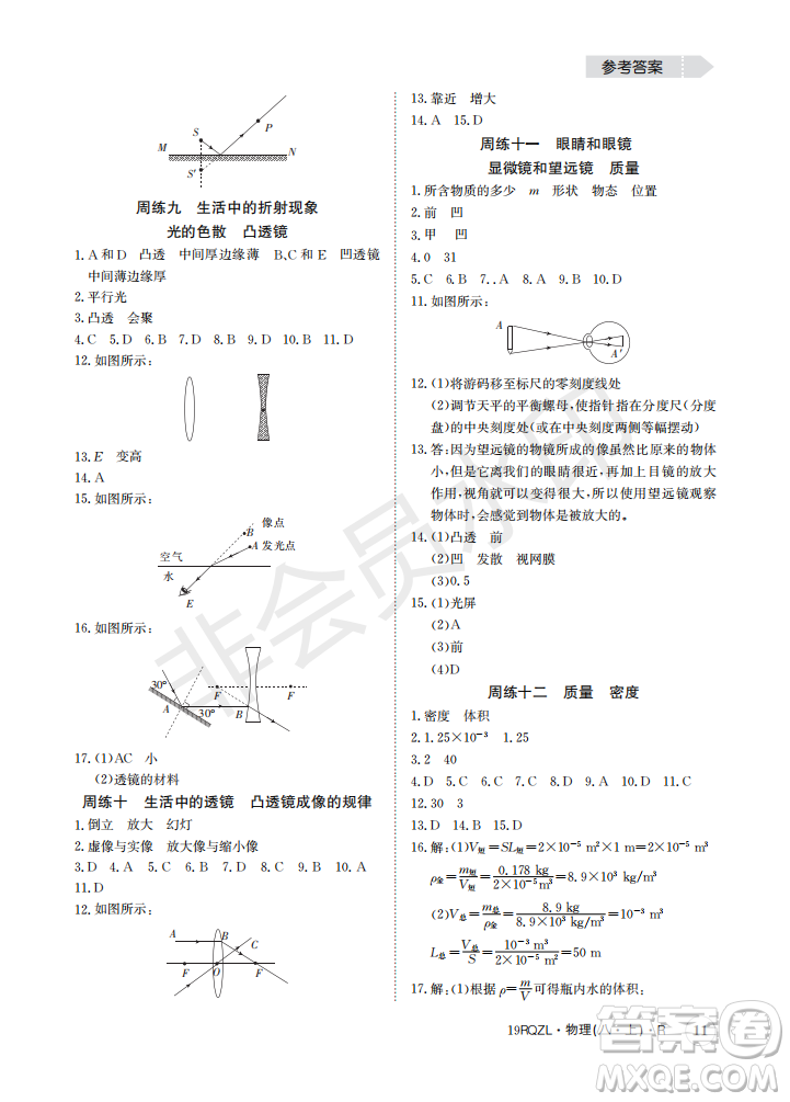 2019新版日清周練八年級物理上冊人教版參考答案