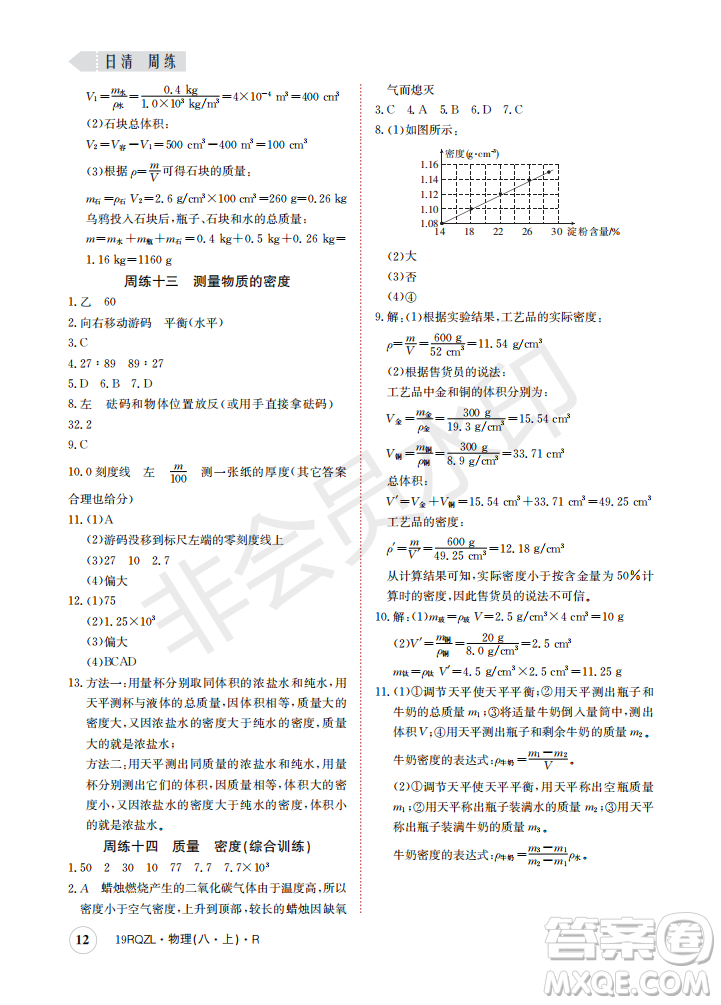 2019新版日清周練八年級物理上冊人教版參考答案