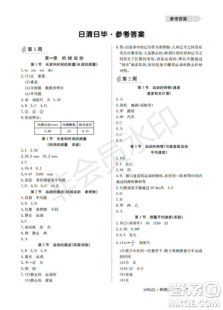 2019新版日清周練八年級物理上冊人教版參考答案