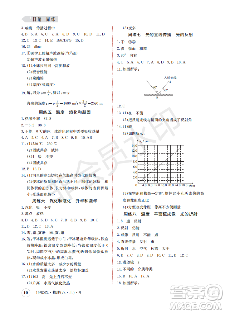 2019新版日清周練八年級物理上冊人教版參考答案