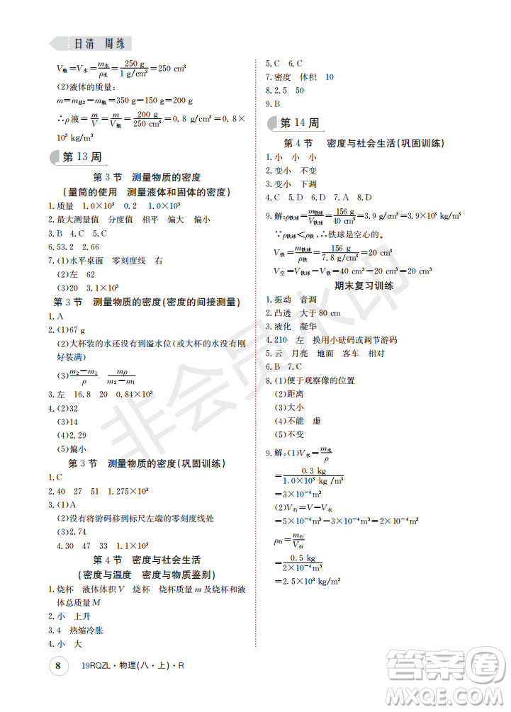 2019新版日清周練八年級物理上冊人教版參考答案