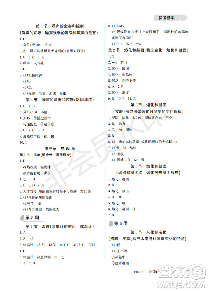 2019新版日清周練八年級物理上冊人教版參考答案