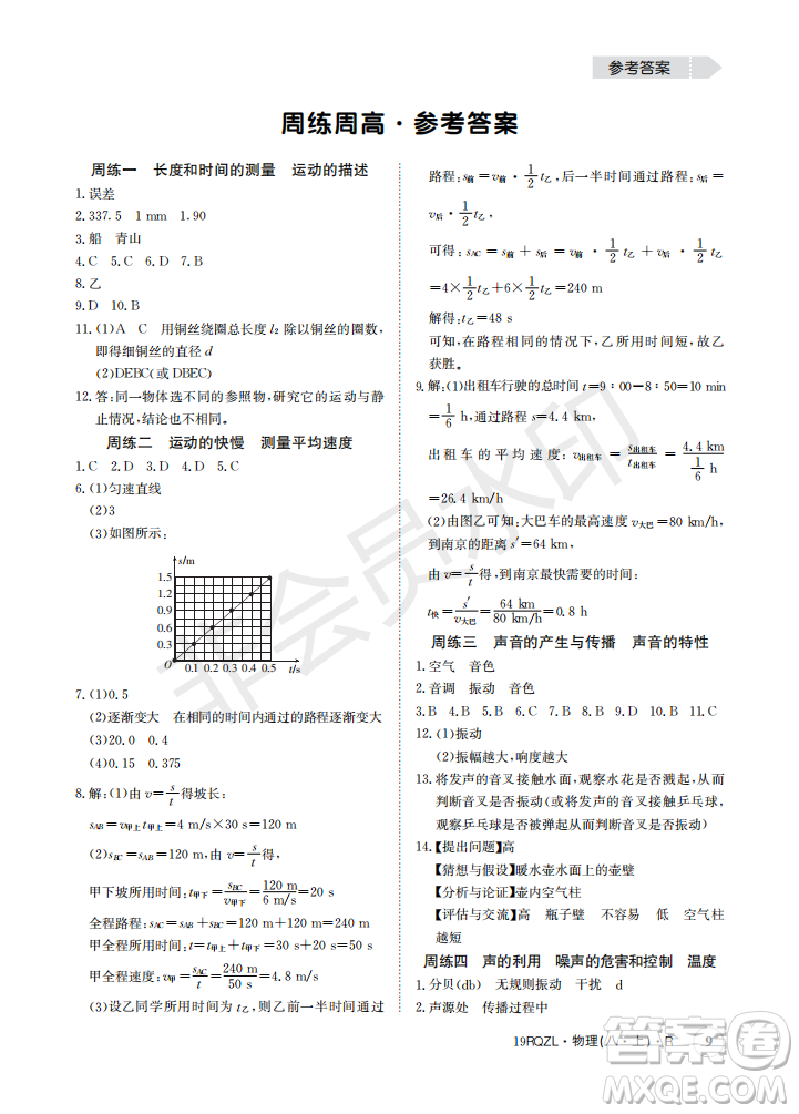 2019新版日清周練八年級物理上冊人教版參考答案