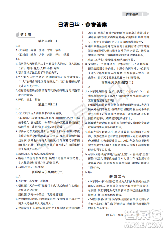  日清周練金太陽教育2019新版八年級語文上冊人教版答案