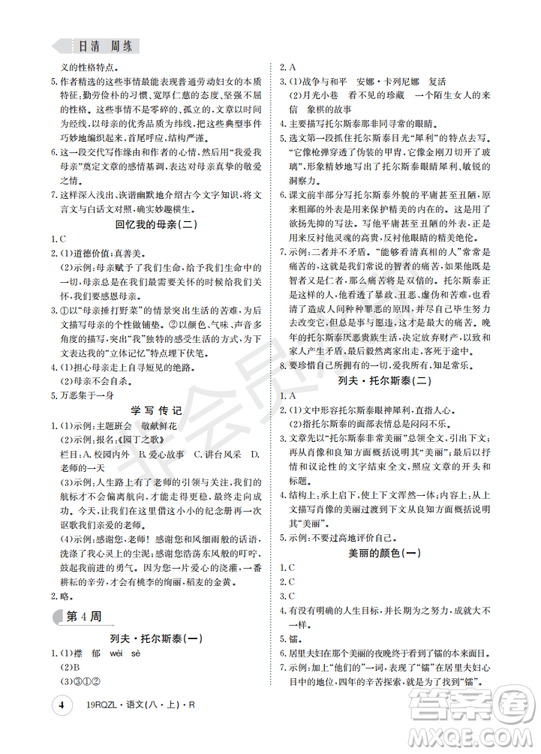  日清周練金太陽教育2019新版八年級語文上冊人教版答案