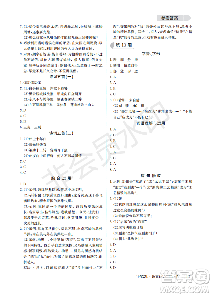  日清周練金太陽教育2019新版八年級語文上冊人教版答案