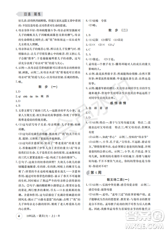 日清周練2019新版七年級(jí)語(yǔ)文上冊(cè)人教版參考答案