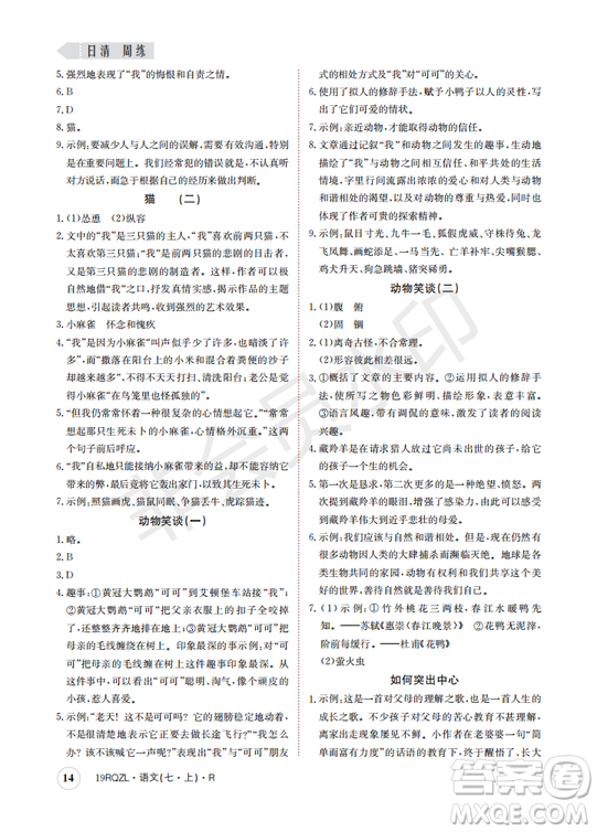 日清周練2019新版七年級(jí)語(yǔ)文上冊(cè)人教版參考答案