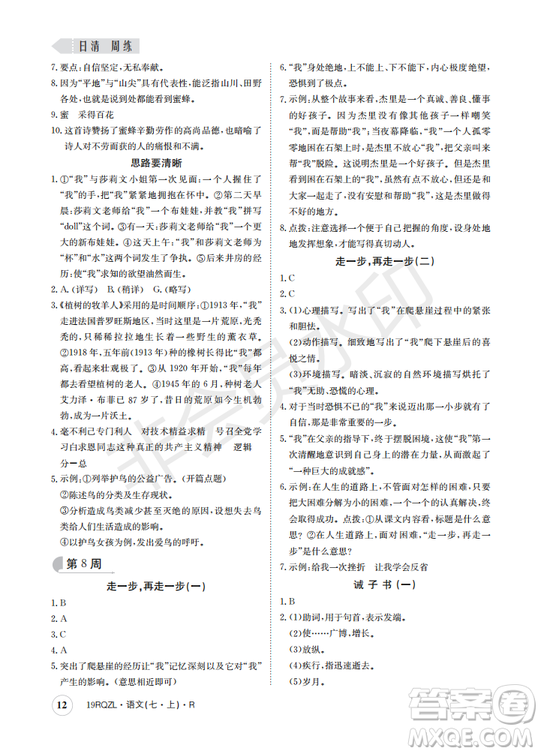 日清周練2019新版七年級(jí)語(yǔ)文上冊(cè)人教版參考答案