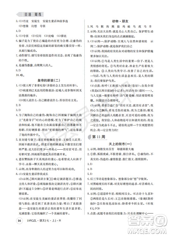 日清周練2019新版七年級(jí)語(yǔ)文上冊(cè)人教版參考答案