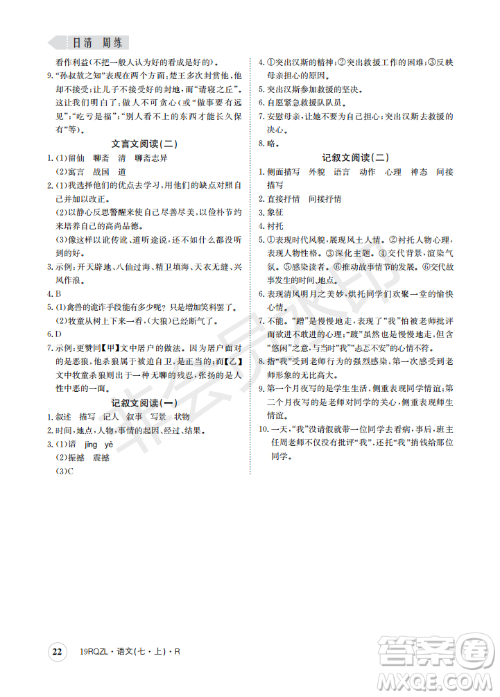 日清周練2019新版七年級(jí)語(yǔ)文上冊(cè)人教版參考答案