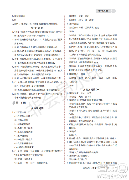 日清周練2019新版七年級(jí)語(yǔ)文上冊(cè)人教版參考答案