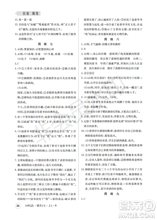 日清周練2019新版七年級(jí)語(yǔ)文上冊(cè)人教版參考答案