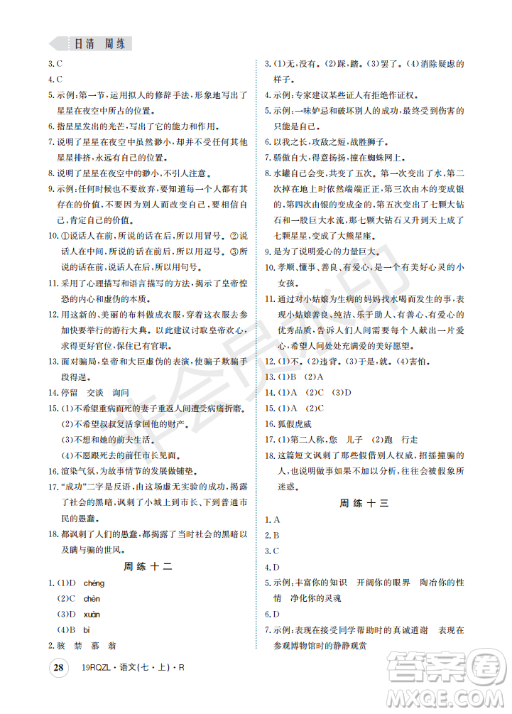 日清周練2019新版七年級(jí)語(yǔ)文上冊(cè)人教版參考答案