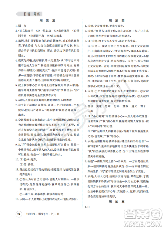 日清周練2019新版七年級(jí)語(yǔ)文上冊(cè)人教版參考答案