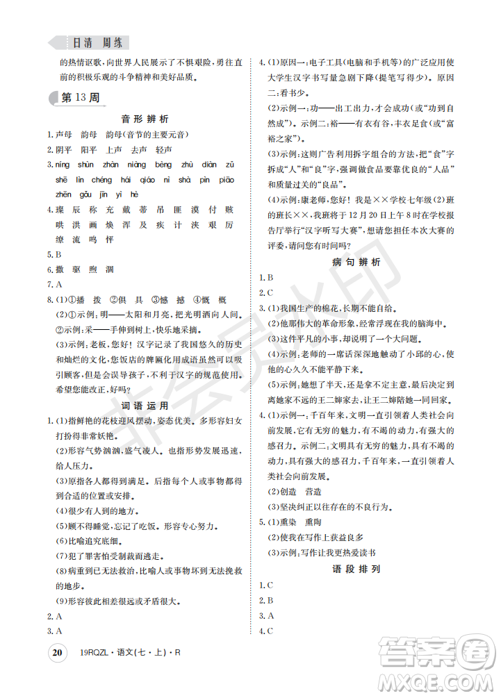 日清周練2019新版七年級(jí)語(yǔ)文上冊(cè)人教版參考答案