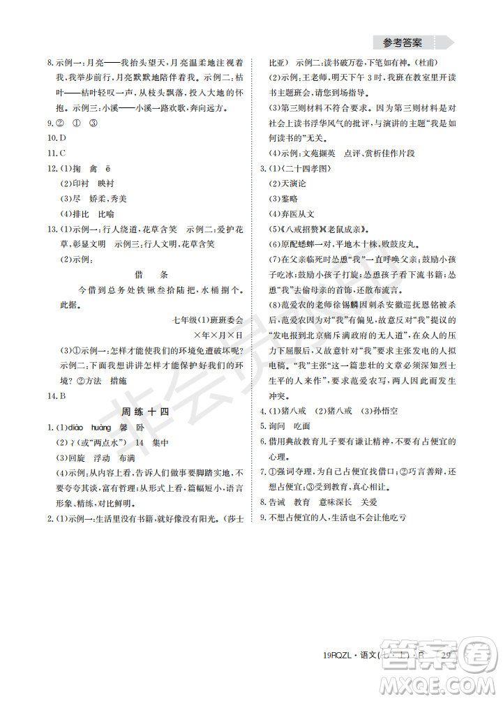 日清周練2019新版七年級(jí)語(yǔ)文上冊(cè)人教版參考答案