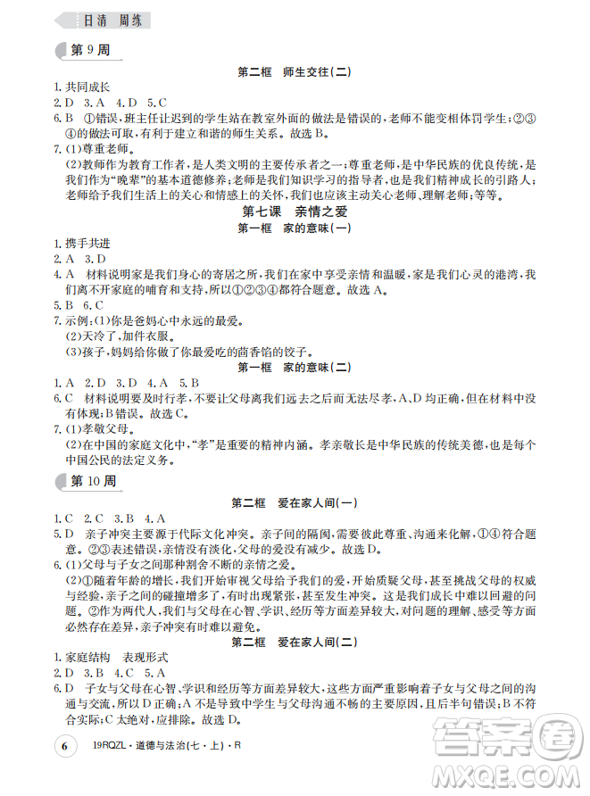 2019新版日清周練七年級(jí)道德與法治上冊(cè)人教版答案