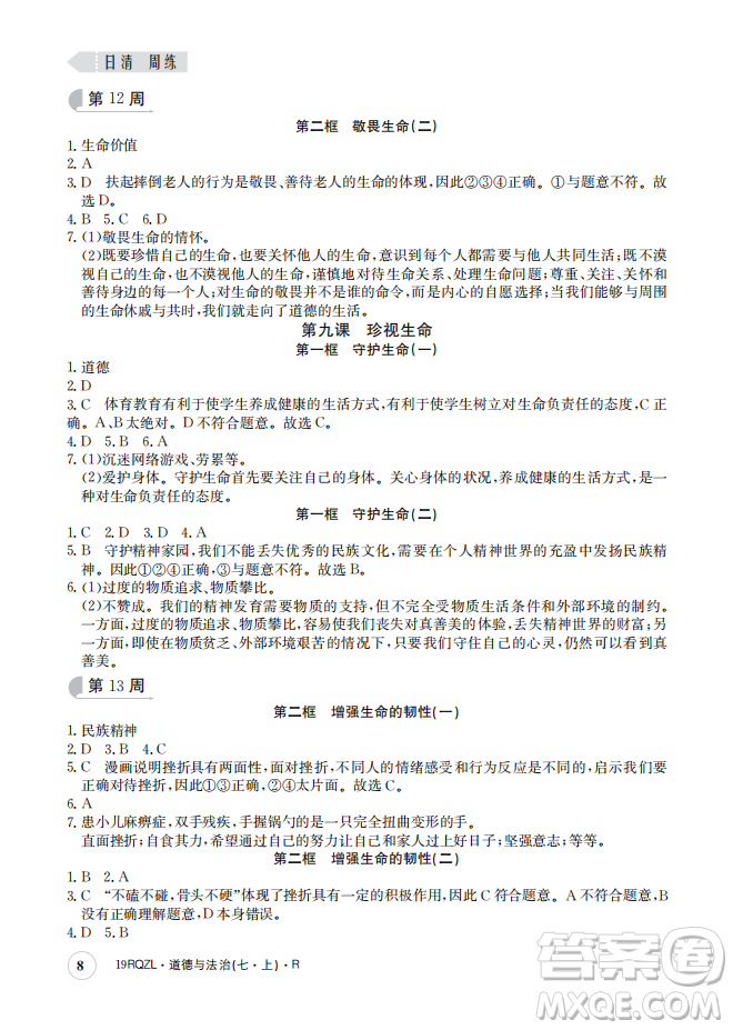 2019新版日清周練七年級(jí)道德與法治上冊(cè)人教版答案