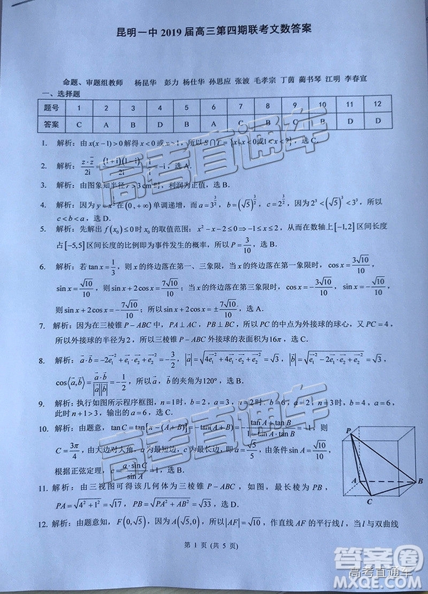 2019屆昆明一中高三第四次月考文數(shù)參考答案