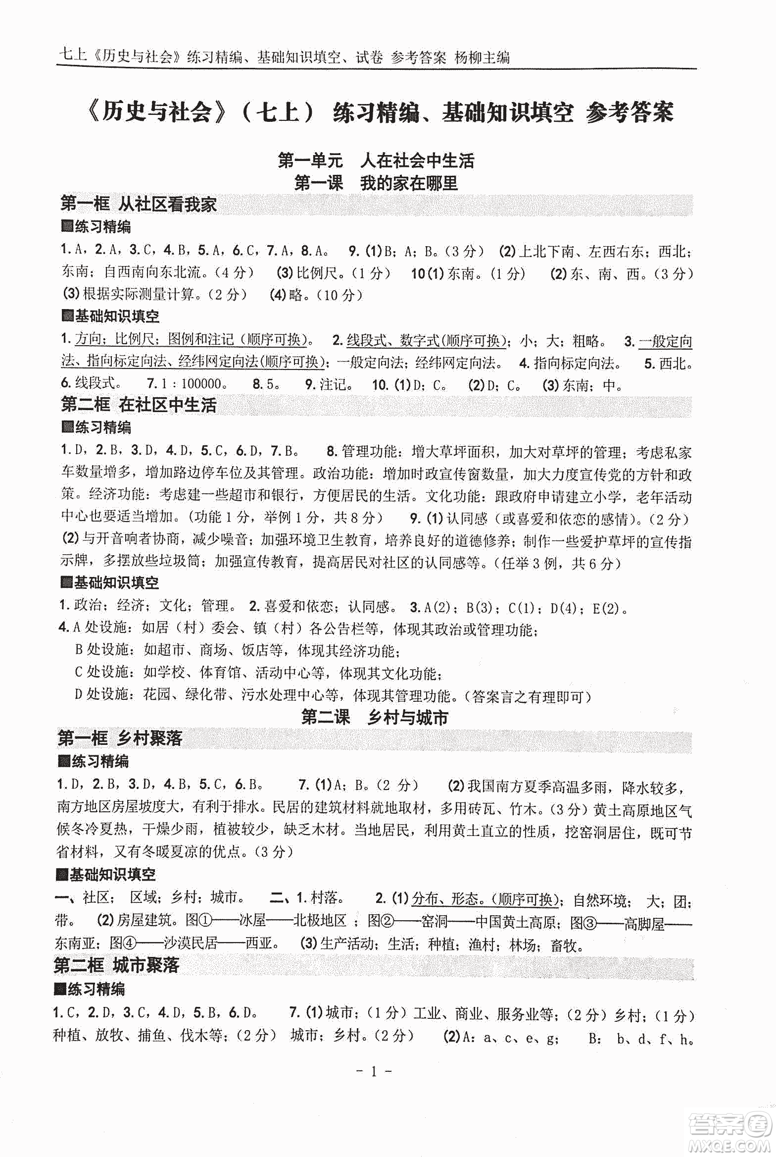 2018年練習(xí)精編歷史與社會七上參考答案